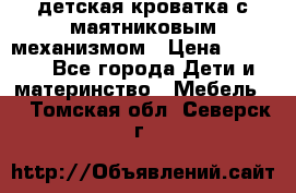 детская кроватка с маятниковым механизмом › Цена ­ 6 500 - Все города Дети и материнство » Мебель   . Томская обл.,Северск г.